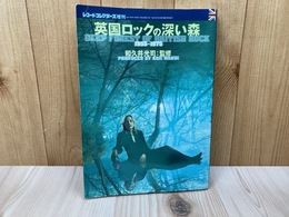 レコード・コレクターズ増刊　英国ロックの深い森　1955-1975