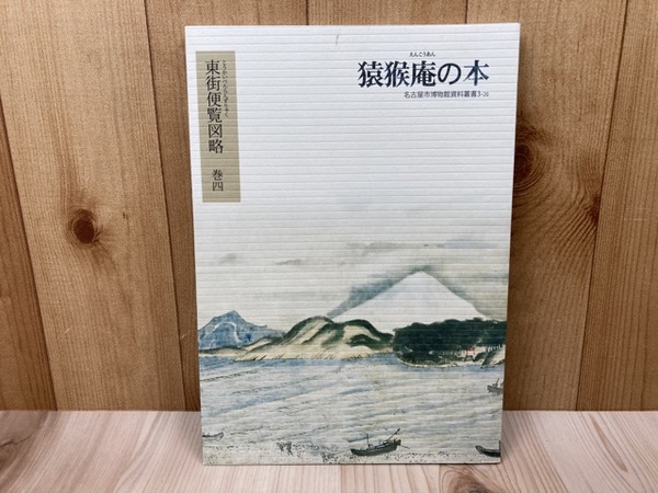 杉山茂丸─明治大陸政策の源流(一又正雄 著 ; 大畑篤四郎 編