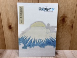 猿猴庵の本 東街便覧図略 巻5　名古屋市博物館資料叢書3-22