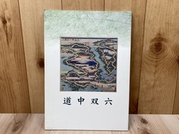 図録　道中双六／豊橋市二川宿本陣資料館