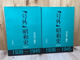 号外 昭和史 【1936－1945】全2冊揃/大型本