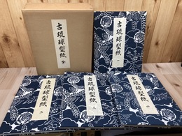 古琉球型紙　全【大型本/4冊組】
