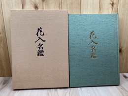 茶道美術名品選集　花入名鑑【大型本】