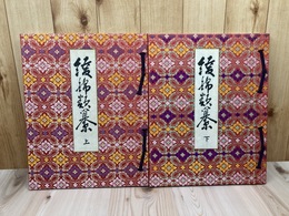 綾錦類纂　上下揃【大型本】