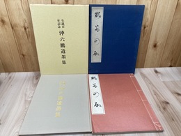 鵬翁回顧　沖六鵬回顧録+生誕百年記念　沖六鵬【大型本】