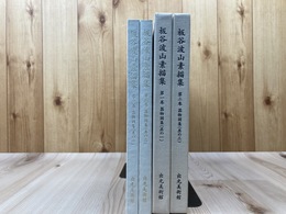 板谷波山素描集 器物図集【其の1・3】2冊/大型本