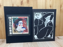 棟方志功板業集【限定2500部/大型本】
