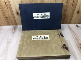 昭和4年　大日本陪審員記念録