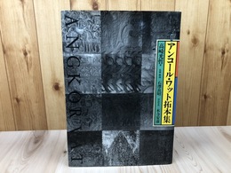 復刻版　アンコール・ワット拓本集