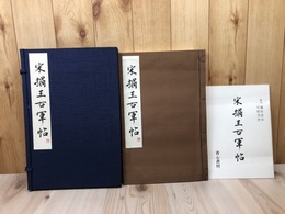 宋搨王右軍帖