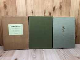 佐竹蓬平と鈴木芙蓉【大型本/伊那谷が生んだ二画人】
