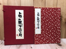 占魚十二ヶ月【関野凖一郎 木版画2葉入り/限定50部】
