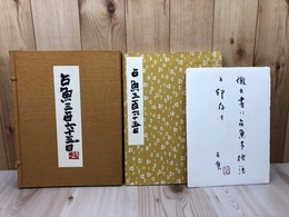 占魚三百六十五日【限定60部】