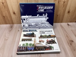 世界の鉄道模型大図鑑　カラー版