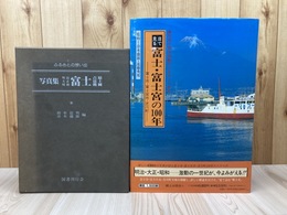 目で見る富士・富士宮の100年+写真集 富士 吉原 鷹岡