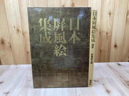 日本屏風絵集成 別巻【屏風絵大鑑】