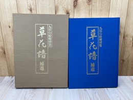 草花譜 補遺【九谷の文様別巻】/大型本