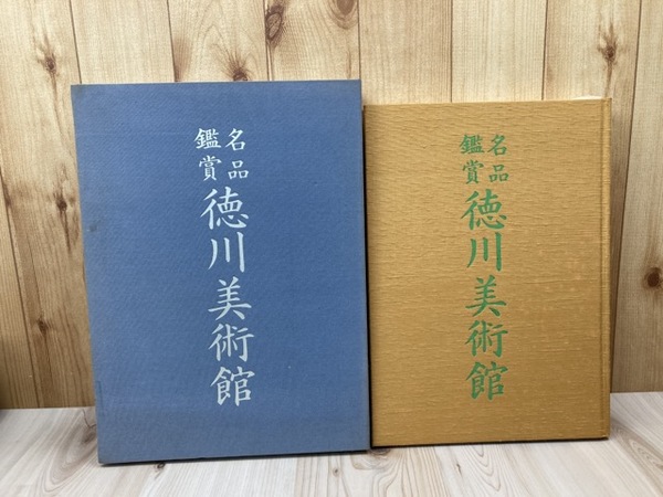 川端康成 限定豪華本 古都【限定700部】(川端康成/東山魁夷 造本