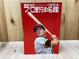 1964　報知プロ野球名鑑