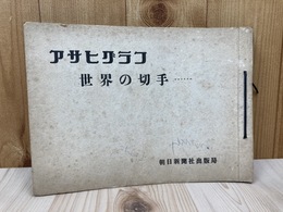 アサヒグラフ　世界の切手【1957-1960年/1/3-130回】