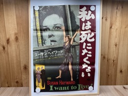 【映画ポスター】 私は死にたくない/スーザン・ヘイワード/ ロバート・ワイズ