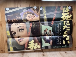 【立看映画ポスター】 私は死にたくない/スーザン・ヘイワード