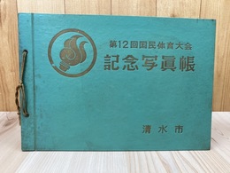 第12回国民体育大会　記念写真帳【清水市/静岡国体/昭和32年】　