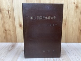 第12回国民体育大会【静岡市/昭和32年 静岡国体】