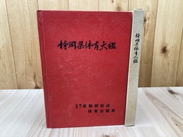 静岡県体育大鑑【昭和34・35・36年度】