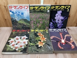 ガーデンライフ【1974-1976年】 不揃20冊