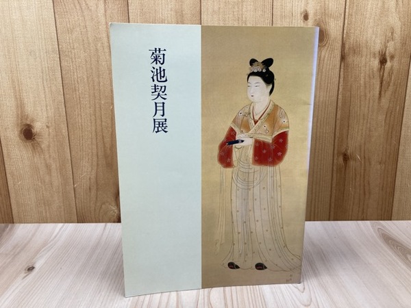 図録 菊池契月展【佐野美術館/1988年】 / 古本、中古本、古書籍の通販