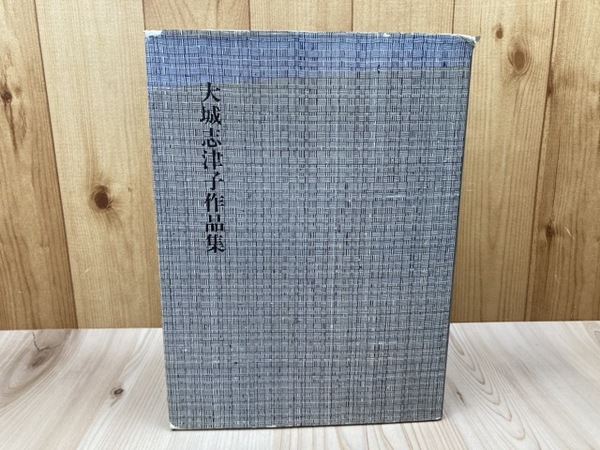 人気ブランドの新作 大城志津子作品集【沖縄の染織家】 古本、中古 / 太田書店(株) / その他
