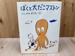 ぼくと大だこマストン