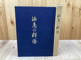 浜商の群像【静岡県立浜松商業高等学校第89回同窓会】