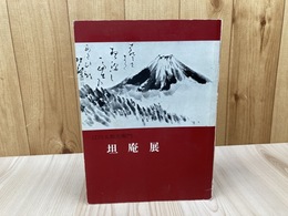 図録 坦庵展 【江川太郎左衛門没後120年】