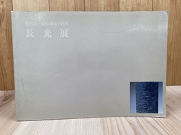 長光展　備前刀 長船鍛冶の巨匠