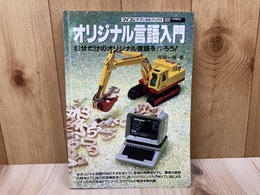 オリジナル言語入門　マイコンテクニカルブックス