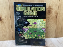 チャレンジ!!パソコンシミュレーションゲーム 月刊マイコン別冊