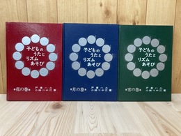 子どものうたとリズムあそび　花の巻 雪の巻 月の巻