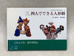 三、四人でできる人形劇　にんぎょうげきのほん3