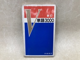 新訂V単語3000