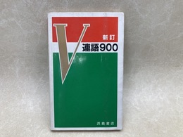 新訂V連語900
