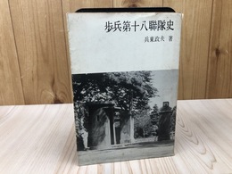 歩兵第十八連隊史【昭和39年】