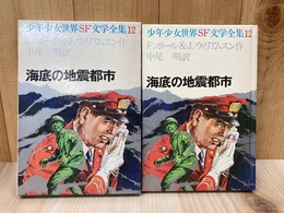 海底の地震都市　少年少女世界SF文学全集12