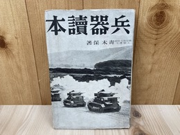 兵器読本