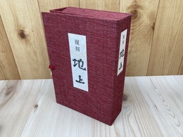 復刻　地上