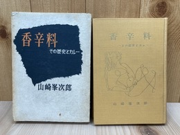香辛料 その歴史とカレー