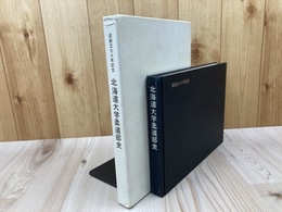 北海道大学柔道部史　【部創立七十年記念】