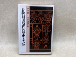 春秋戦国時代の歴史と文物 研文選書 46