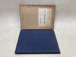 日本蒐書家名簿　昭和十三年版